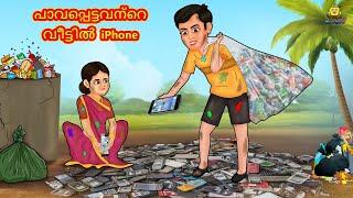 Malayalam Stories - പാവപ്പെട്ടവന്റെ വീട്ടിൽ iPhone |Stories in Malayalam |Moral Stories in Malayalam