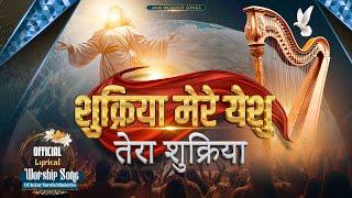 शुक्रिया मेरे येशु तेरा शुक्रिया || Official Lyrical Worship Song || ANM Worship Songs