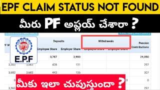 EPF Claim Status Not Found | PF Claim Status Not Available Telugu | Information Telugu