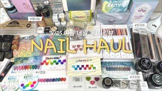 네일의 계절 도착! 여름 신상 재료 하울(구독자 이벤트 있음)