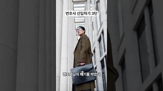 실제 사건으로 보는 변호사 선임 과정 총정리 3탄 #민사소송 #실화기반 #변호사선임 #법률이야기 #실제사건 #법률상식 #법률상담 #변호사조언 #리얼스토리 #법률쇼츠