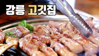 강릉 삼겹살, 목살 고깃집 맛집 추천 - 30mm (구워주는 가성비)