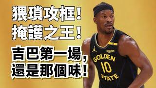 先抑後揚！末節發力！Jimmy Butler勇士首秀，數據之外更強大！#jimmybutler #勇士 #stephencurry