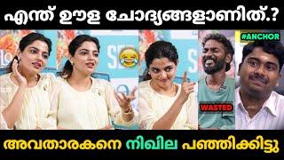 അവതാരകനെ നിഖില അപമാനിച്ചു വിട്ടു  | Nikhila Interview Troll Malayalam | Jithosh Kumar