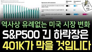 미국 401k가 S&P500 긴 하락장을 막을 것입니다. 역사상 유례없는 주식시장 변화