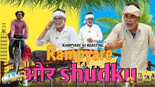 रामप्यारे और shudku ।। RAMPYARE KI ROASTING।। RKR ।। COMEDY VIDEO