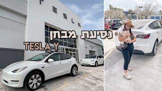 Tesla Test Drive  | נסיעת מבחן לטסלה