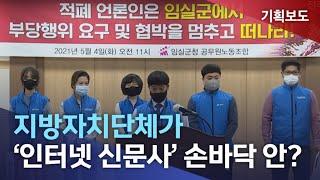 [뉴스데스크] 자치단체가 '인터넷 신문사' 손바닥 안?