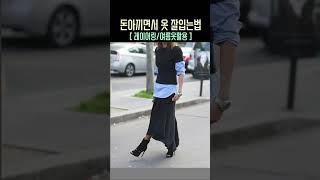 있는옷도 달라보이는 200%활용법 |돈안들이고 옷잘입고 싶을때 |지금당장 알아야할 코디법! 명품없이 간절기코디 고급스럽게 옷입는법