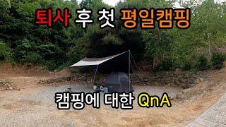 퇴사 후 첫 평일캠핑/유식물원캠핑장/캠핑에 대한 질문들/퇴사자의 삶