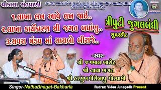 10-ત્રીપુટી-Jagmal Barot|NathaBhagat|Harshukh Maharaj||Lakha-Loyan|Savra Mandap Ma Maro Saybo Biraje