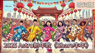 2025年Astro贺岁主题曲《SHARE丰年》|  歌词版 | 【喜乐乐 回家过年的人最快乐】 | 年味满满的新年歌 | Bacaca