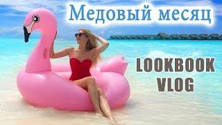 МЕДОВЫЙ МЕСЯЦ на Мальдивах: ЛУКБУК + ВЛОГ