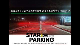 LPR방식 주차관제시스템 설치사진 및 작동동영상입니다. (STARPARKING_1)