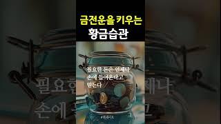 금전운을 키우는 황금습관  #부자 #돈 #감사 #책데이트