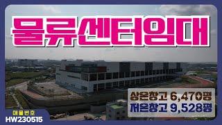 【화성창고임대】〔매물번호HW230515］화성시 정남면 신축물류창고임대, 화성물류센터임대,화성물류창고임대.