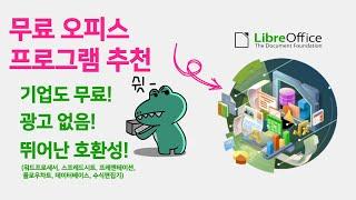 기업 및 개인 완전 무료 오피스 프로그램 추천 LibreOffice (광고X, 웹X)