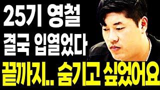 25기 영철 결국 입열었다.. 끝까지 숨기고 싶었던 나는솔로 구속