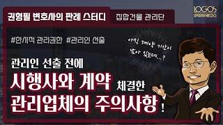 관리단 분쟁 | 관리계약 기간이 아직 남아있는데 관리업체가 나가야 한다고?