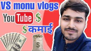 vs monu vlogs estimated youtube earning|how much monu ji earn| estimated youtube income