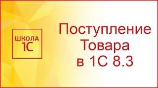 Поступление товаров и услуг в 1С 8.3 (Бухгалтерия 3.0)