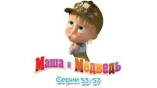 Маша и Медведь - Все серии подряд (Сборник 53-57 серии) Новые серии 2016!