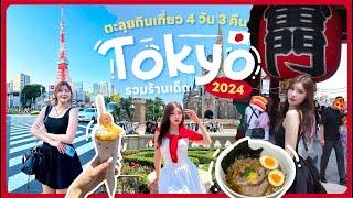 JAPAN 2024 | เที่ยวโตเกียวด้วยตัวเอง อัปเดตที่กินเที่ยวครบ! ดิสนีย์แลนด์ คามาคุระ | JIEJOURNEY