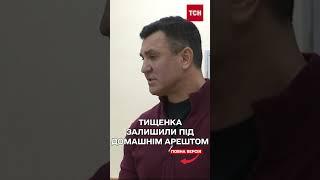 Нардепа Тищенка суд залишив під цілодобовим домашнім арештом до 23 грудня