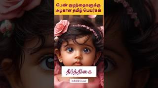 Beautiful girl baby names in tamil #tamilbabynames #tamilgirlbabyname #latestbabynames #girlnames