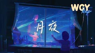 刘炫廷 - 月夜「无非是没法与你保持联络 连月亮都没法代表我的真心」【動態歌詞/Lyrics Video】#刘炫廷 #月夜 #動態歌詞