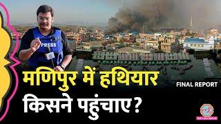 क्या ड्रग्स के पैसों से आए मणिपुर में हथियार? Ground Report | Manipur Violence Video | Amit Shah