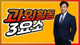 [Bluekey TV] 14. 과외활동 (3요소)