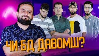 ЧИ БД ДАВОМШ ? #ДОДИХУДО | ЧБД #3 (БЕ ХАЙП)