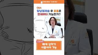 담낭절제술 후 운동을 하고 싶은 당신! 언제부터 가능하냐고요?!? 이 영상 한편이면 끝!! #shorts