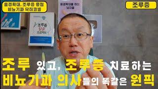 [조루 조루증] 조루 있는 비뇨기과 의사와 조루증 치료하는 비뇨기과 의사의 똑같은 원픽