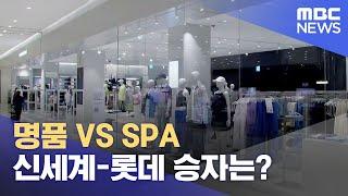 명품 VS SPA, 신세계-롯데 승자는? (2024.07.25/뉴스데스크/부산MBC)