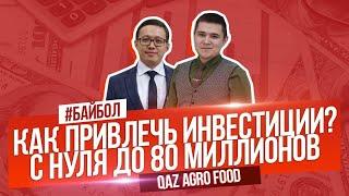 Как привлечь инвестиции в бизнес. Опыт 25 летнего Казахстанского миллионера.