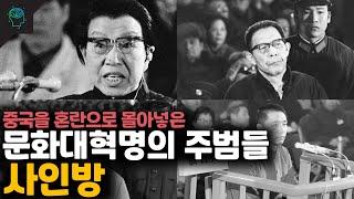 문화대혁명의 시작이자 끝 중국을 혼돈으로 몰아넣은 마오쩌둥의 친위대 '사인방'