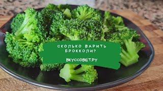 Сколько варить брокколи?