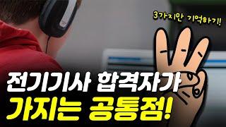 전기기사 합격자들의 공통점 |  효율적으로 공부습관 만드는 방법!