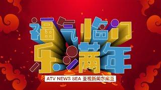 亚视新闻东南亚 2022虎年贺岁歌曲《福气临门乐满年》完整版 MV