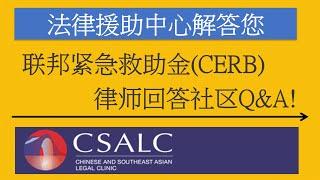 4月3日更新 加拿大紧急救助金 CERB 介绍 常见问题FAQ (中文:国语)