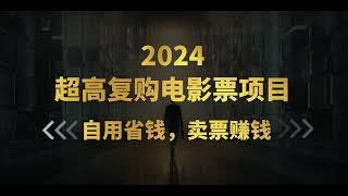 0341【副业项目详解】超高复购低价电影票项目，自用省钱，卖票副业赚钱