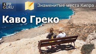 Национальный парк Каво Греко (Айя Напа, Кипр 2023) / видео из путеводителя по Кипру