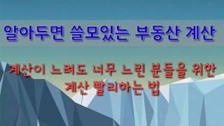 [부동산중개공장실무] 평수 계산 빨리하는법~~ 꼭보세요^^