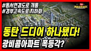 동탄신도시 하나로 연결 동서연결도로 개통 광비콤 아파트 TOP5 앞으로 전망