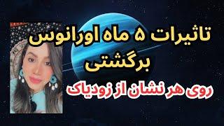 هوروسکوپ تاثیرات ۵ ماهه اورانوس روی هر نشان از زودیاک