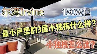 洛杉矶看房日记！尔湾Irvine最小户型的3层小独栋别墅什么样？