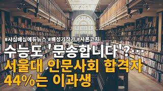 [뉴스] 수능도 '문송합니다'?…서울대 인문사회 합격자 44%는 이과생 #인문학