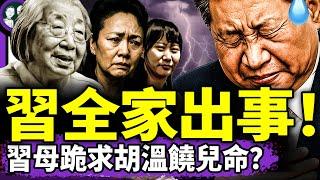 習近平彭麗媛習明澤全出事！ 跪求胡溫饒命反轉：習母已不在人世？B2轟炸伊朗核設施，中共隱秘地堡曝光！（老北京茶館/第1383集/2025/06/23）